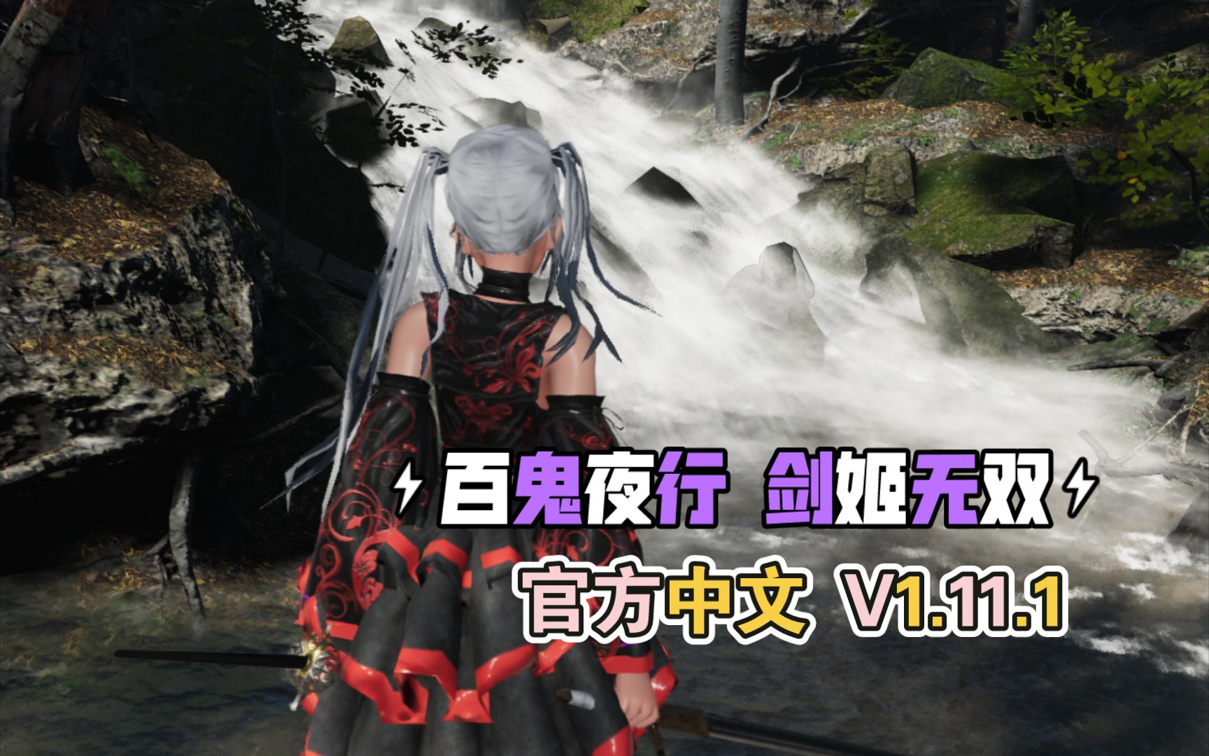 【act佳作】百鬼夜行:剑姬无双 v1.11.