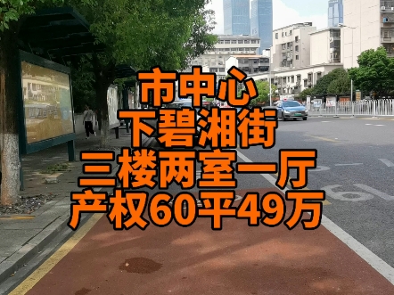 市中心 优质学区房 下碧湘街旁 三楼正规两室一厅 单价八千 诚心出售哔哩哔哩bilibili