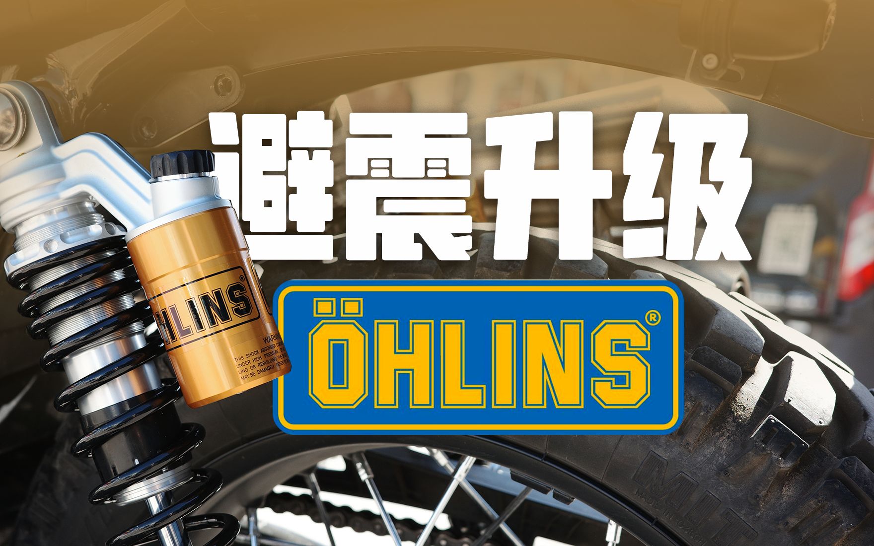 升级 ohlins 避震!