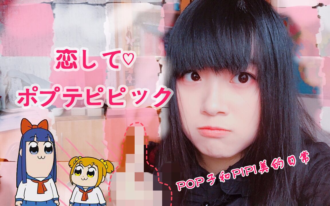 【院香久奈】恋爱吧❤POP TEAM EPIC →生气了吗?哔哩哔哩bilibili