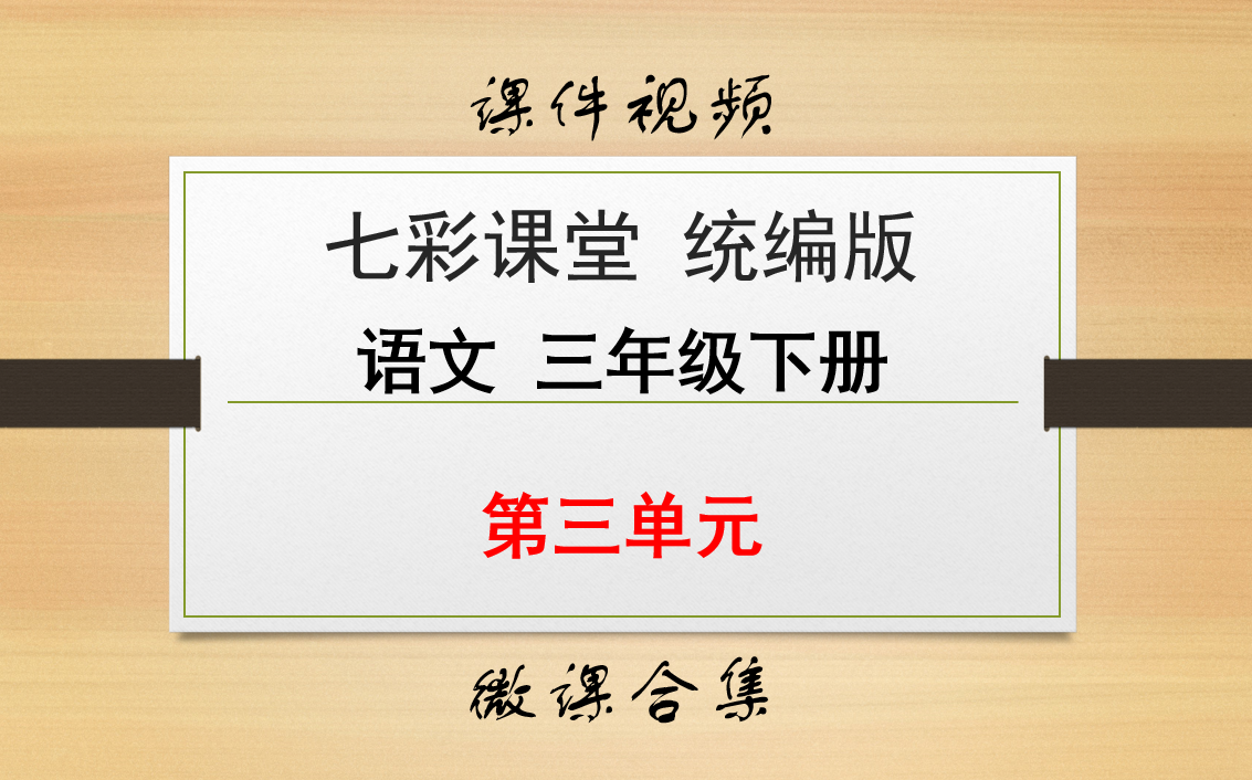 【七彩课堂统编版 语文 三年级下册 微课】第三单元 合集哔哩哔哩bilibili