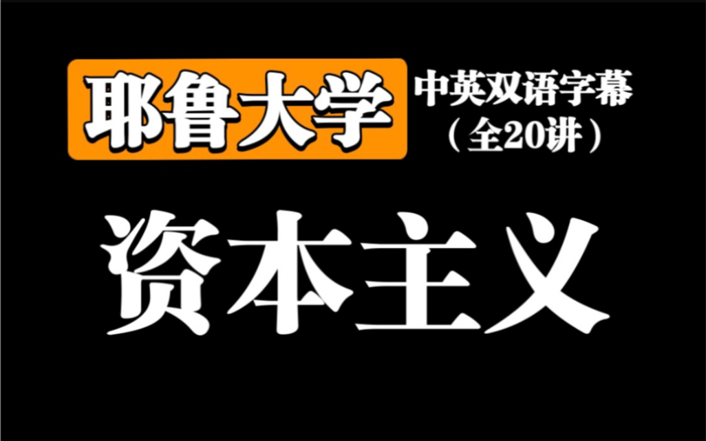 【公开课】耶鲁大学《资本主义》(中英双语字幕)全20讲哔哩哔哩bilibili