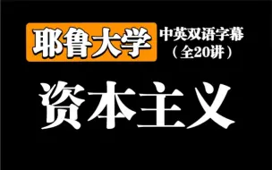 Download Video: 【公开课】耶鲁大学《资本主义》（中英双语字幕）全20讲