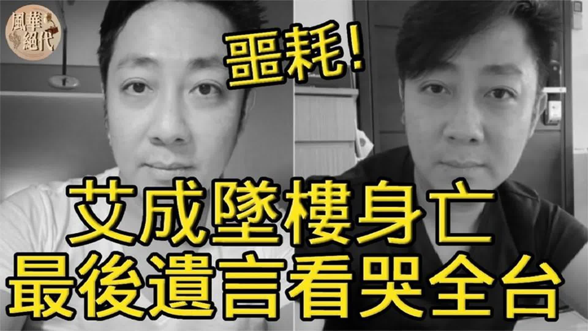 艾成坠楼身亡享年40岁,最后遗言曝光看哭众人,王瞳真面目让人惊哔哩哔哩bilibili