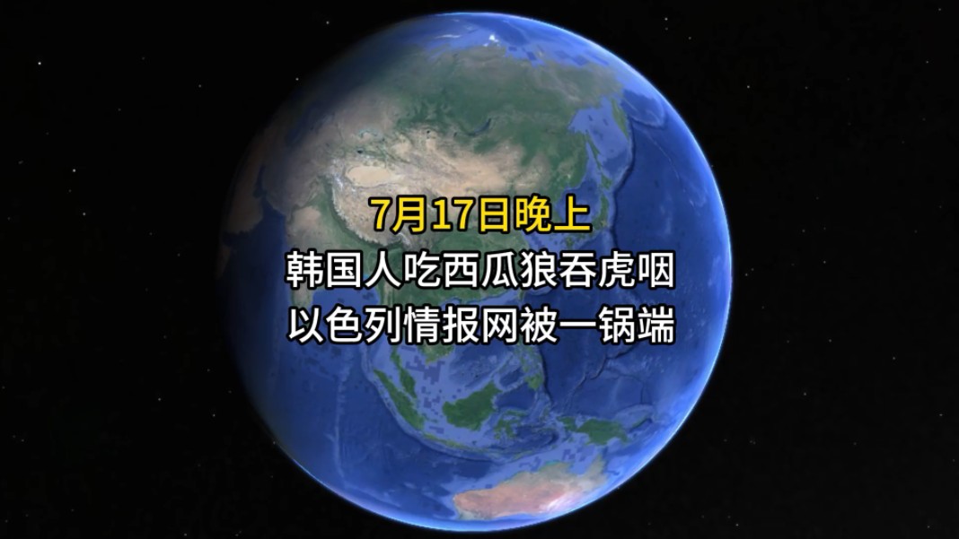 7月17日,韩国人吃西瓜狼吞虎咽,以色列情报网被伊朗一锅端哔哩哔哩bilibili