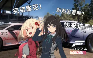 Descargar video: 【地平线4/5涂装】千束+泷奈最终版（附共享代码）