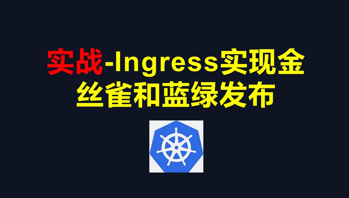 Ingress实现金丝雀发布和蓝绿发布