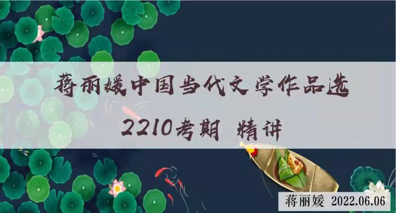 [图]2210考期 00531中国当代文学作品选精讲【蒋丽媛】