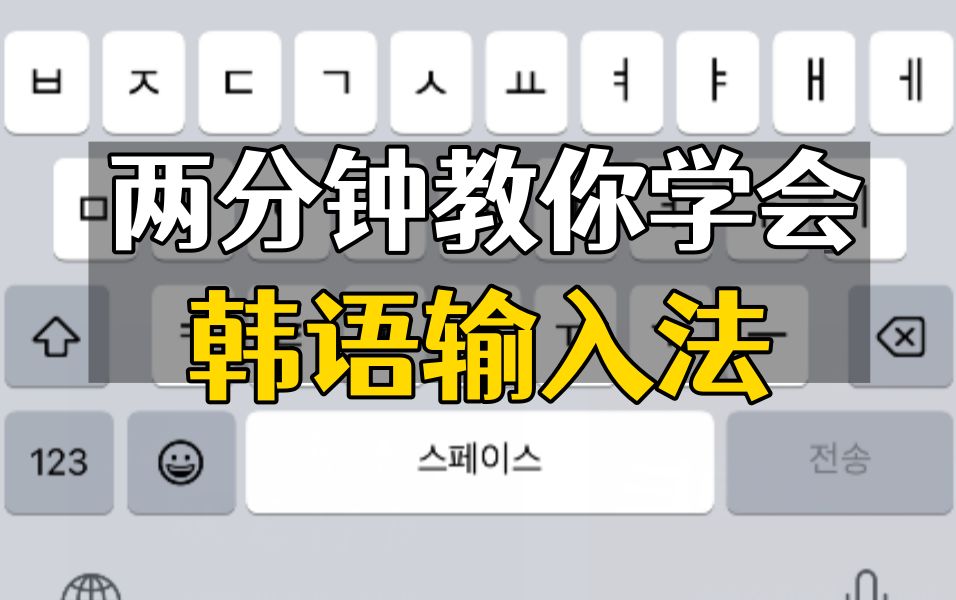 【韩语】一个视频搞定韩语输入法!(电脑、手机打韩文字)哔哩哔哩bilibili