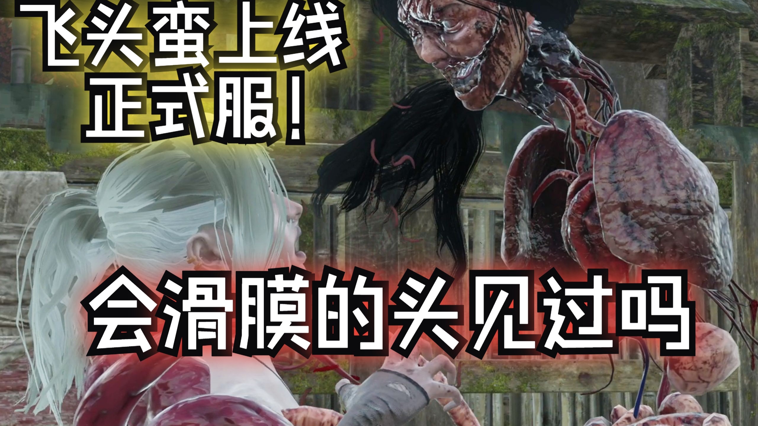 新屠夫飞头蛮上线正式服,会滑膜的头见过吗