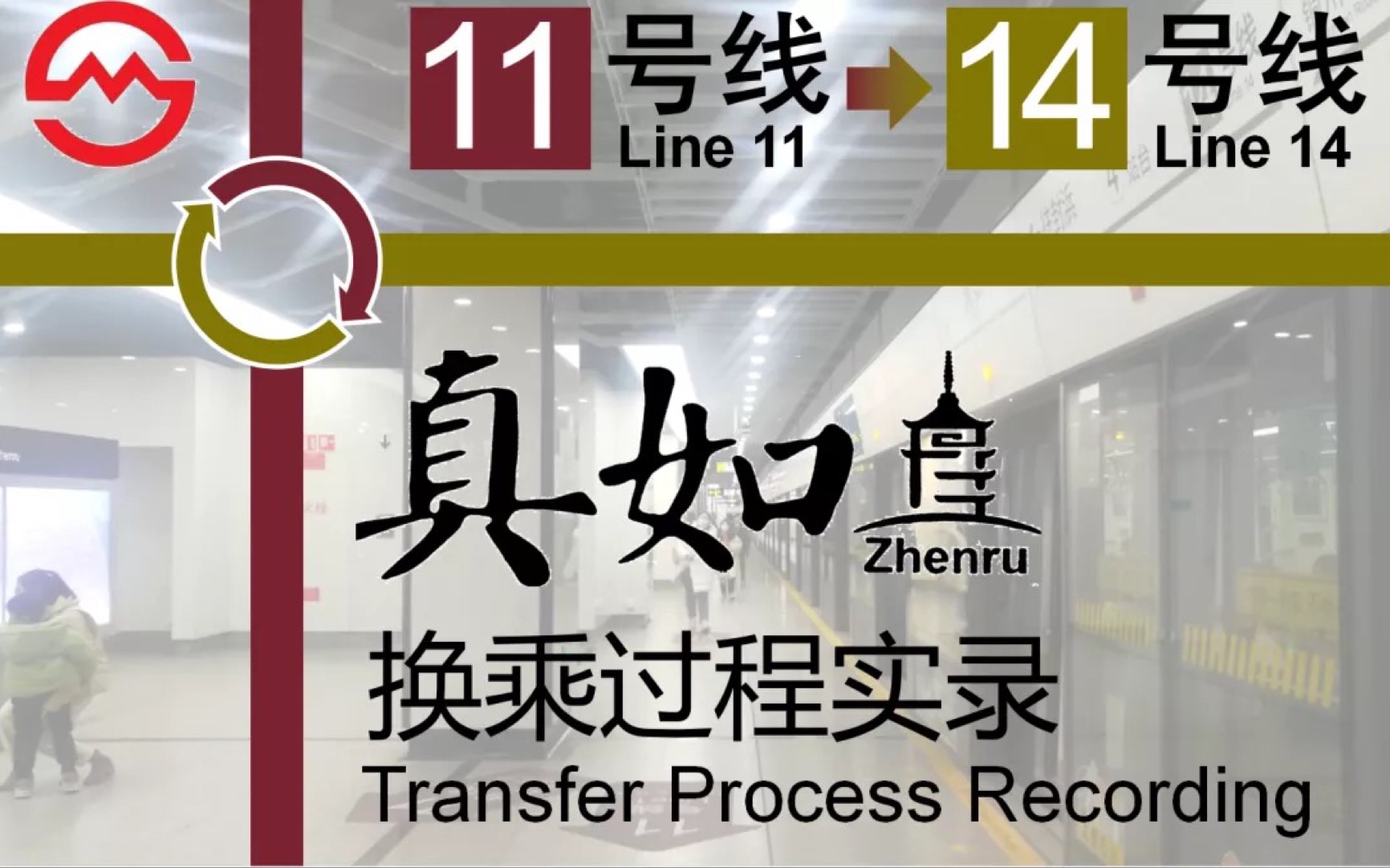 新老交错节点换乘上海地铁真如站换乘实录11号线14号线