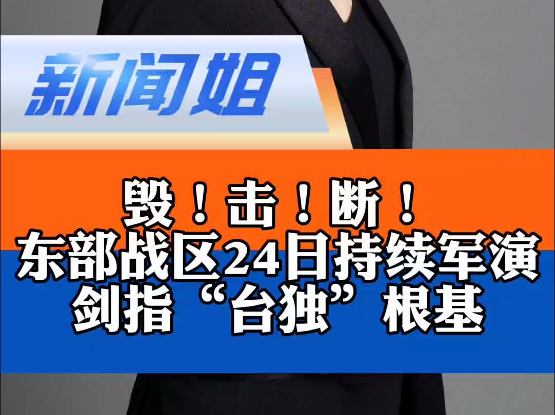 毁!击!断!东部战区24日持续军演,剑指“台独”根基,且招招切中要害!国防部、外交部、联合国密集发声 东部战区持续位台岛周边演习 联合国台湾是...