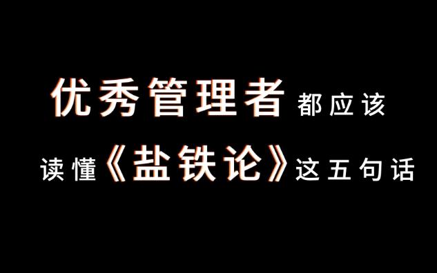 【芬芬国学篇】优秀管理者都应该读懂《盐铁论》这五句话哔哩哔哩bilibili