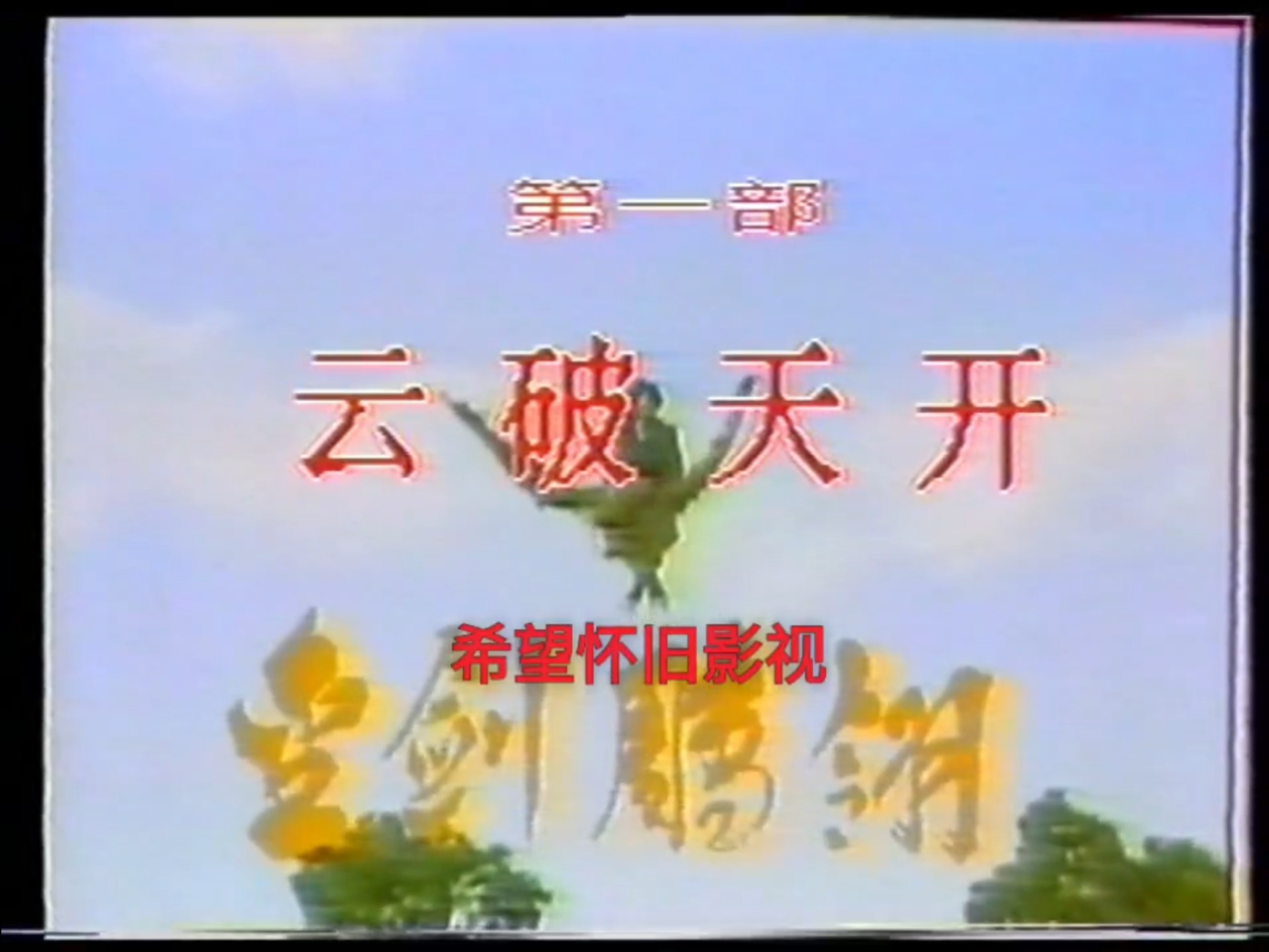 1986金剑雕翎 电视台录像带源码mpg高清国语无字18集全,周绍栋 沈海蓉