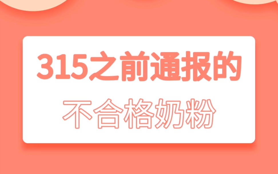 315不合格奶粉哔哩哔哩bilibili