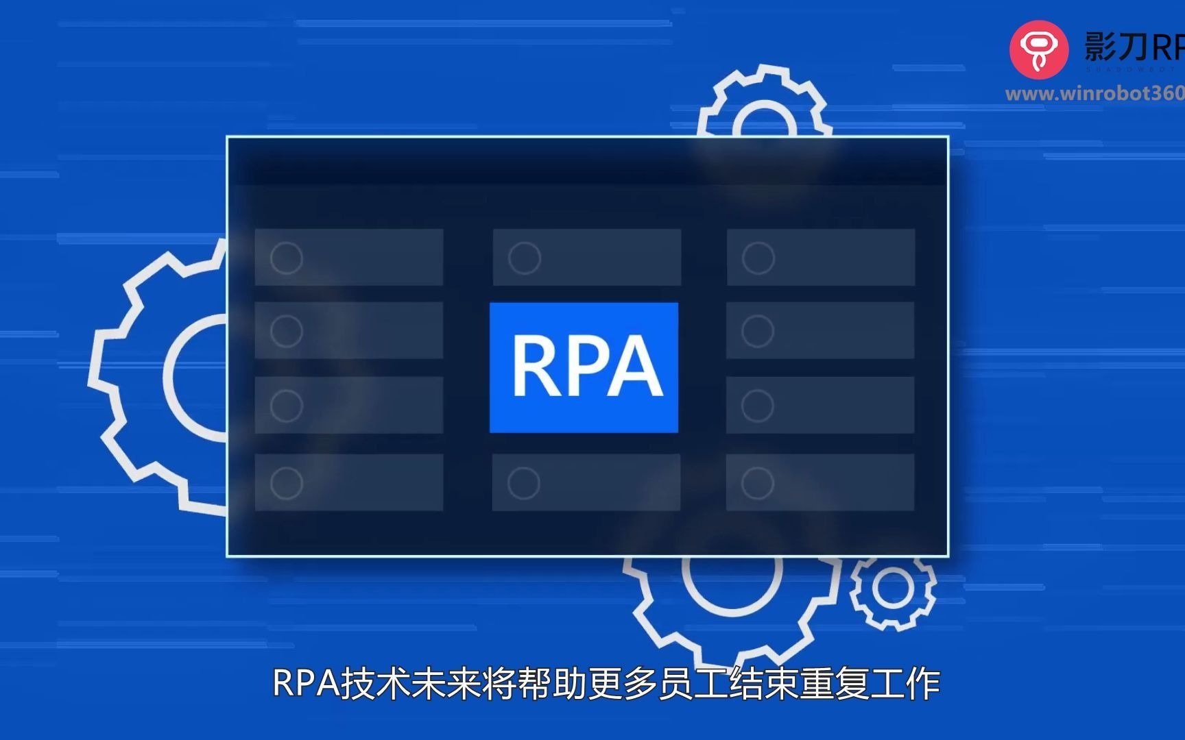 【影刀RPA】RPA是什么?哔哩哔哩bilibili