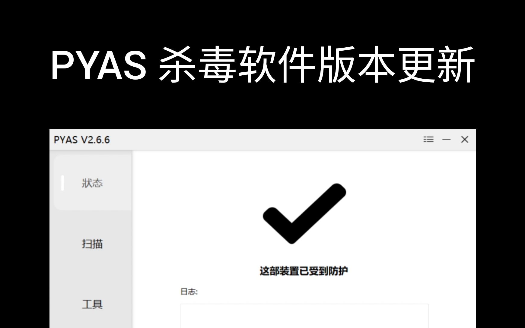PYAS 自制开源杀毒软件,V2.6.6 版本更新哔哩哔哩bilibili