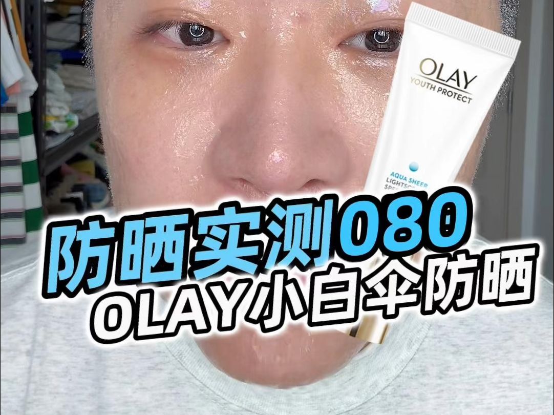 【防晒实测080】|OLAY小白伞防晒初见熏眼,再见怎么就爱上了?哔哩哔哩bilibili