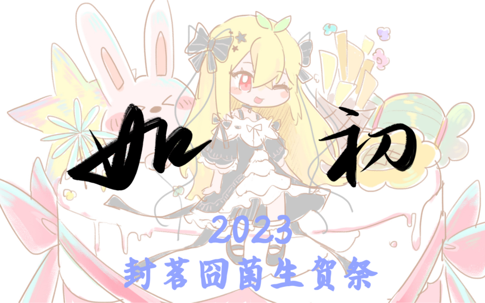 【原创诗朗诵】如初(封茗囧菌2023生贺祭)哔哩哔哩bilibili