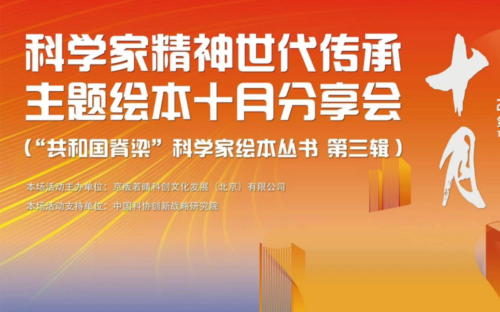 [图]“科学家精神世代传承”主题绘本十月分享会暨“共和国脊梁”科学家绘本丛书第三辑新书发布会举办