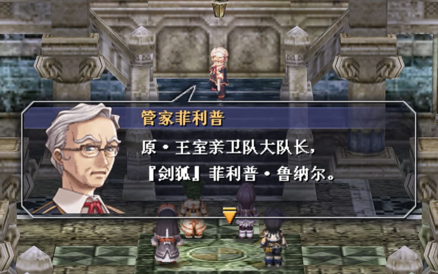 空之轨迹3rd苍耀之门剑狐菲利普鲁纳尔