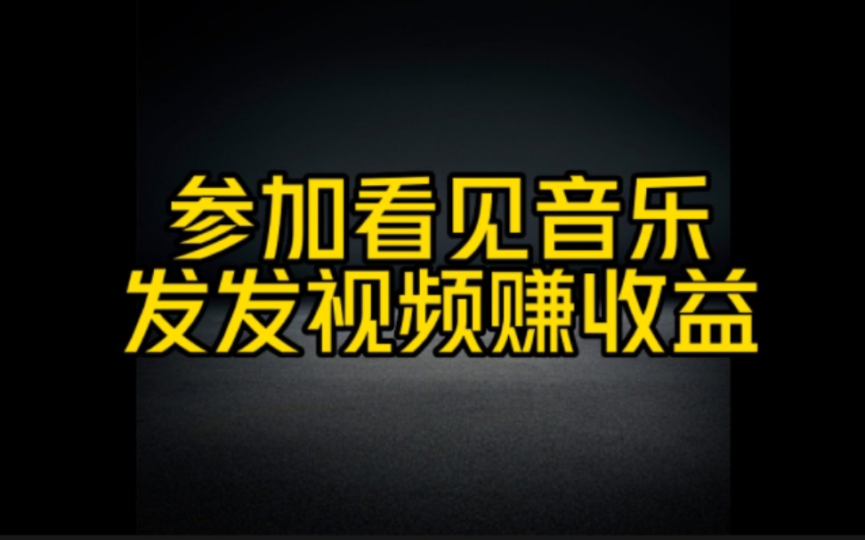 抖音参加看见音乐计划,边听歌边赚钱,娱乐赚钱两不误,操作方法分享给大家,赶紧去操作赚钱哔哩哔哩bilibili