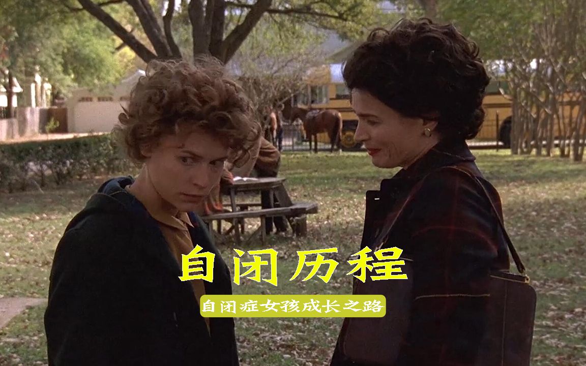 励志电影《自闭历程:看自闭症女孩,如何一步步读到博士学位