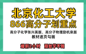 25北京化工大学高分子化学与物理 866高物高化考研逐页划重点讲座