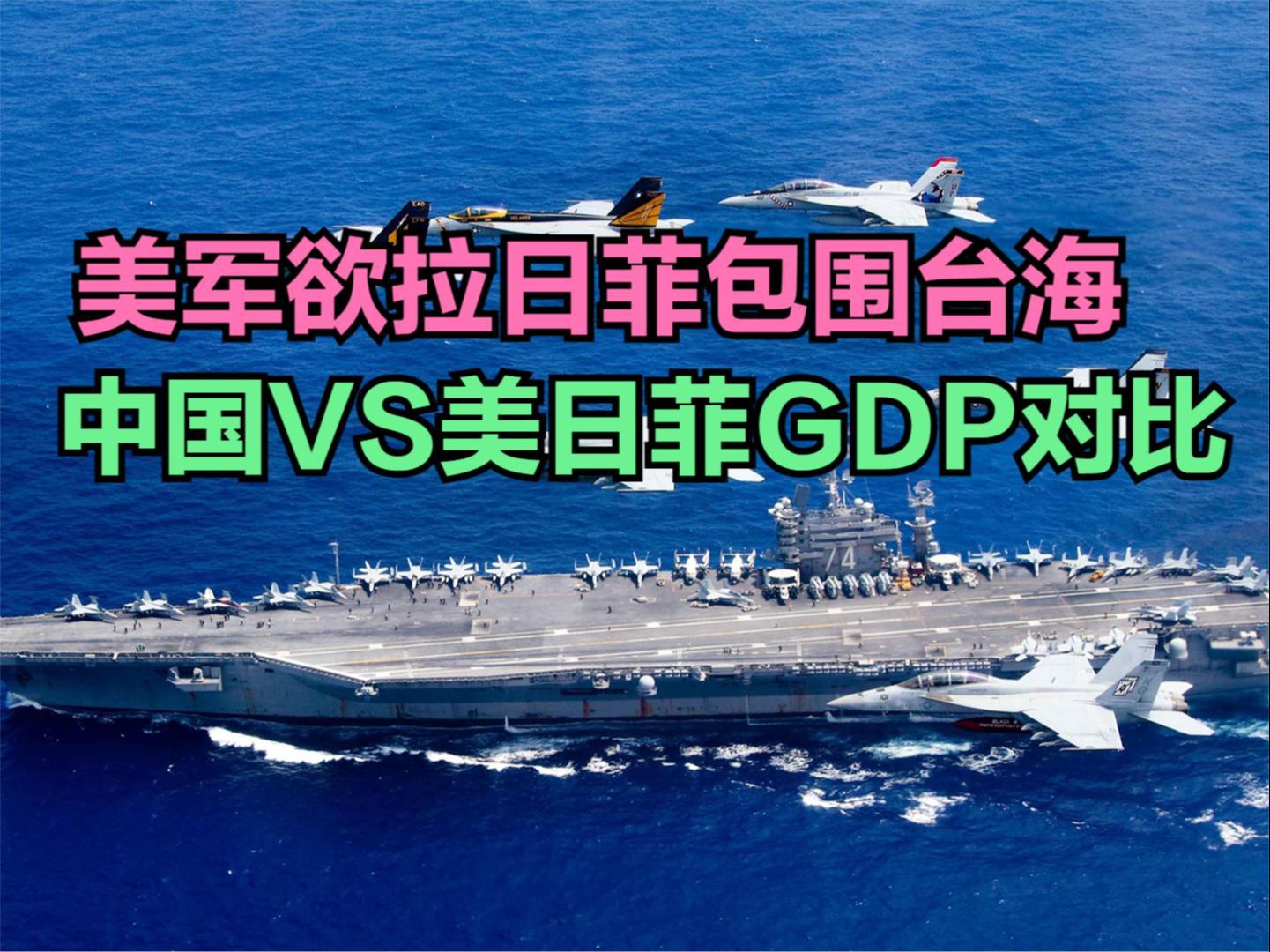 美军欲拉日菲"包围"台海,中国vs美国日本菲律宾gdp对比