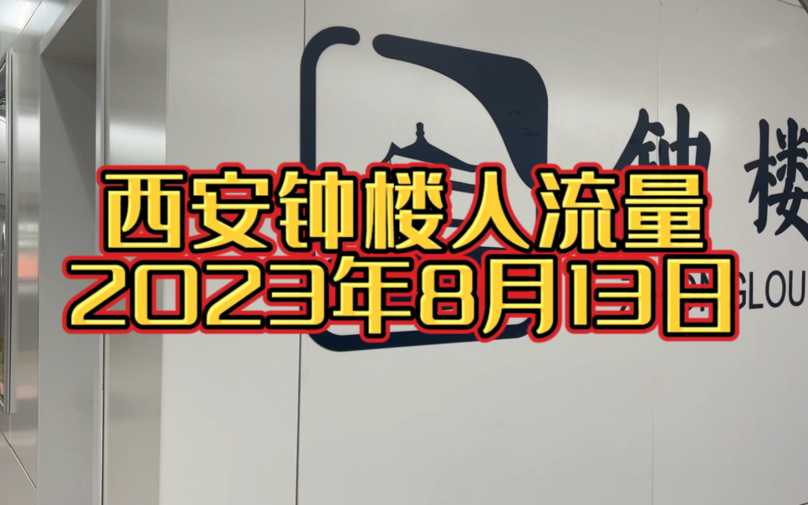 最近适合来西安旅游吗?看一下西安钟楼的人流量你就知道了哔哩哔哩bilibili