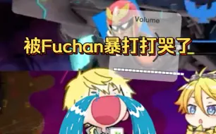 Download Video: 【熟切】1v1被Fuchan打哭了