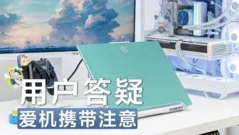 这几种携带笔记本的方式，千万不要学