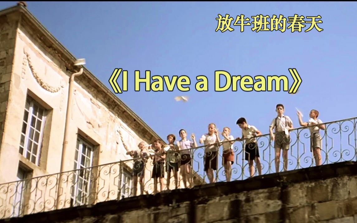 正能量励志歌曲《I Have A Dream》(我有一个梦想)西城男孩经典翻唱哔哩哔哩bilibili