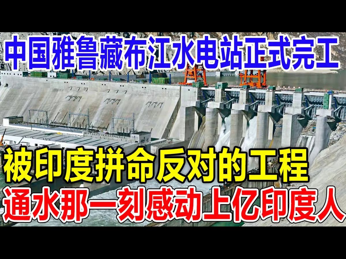 中国雅鲁藏布江水电站正式完工!被印度拼命反对的工程!通水那一刻感动上亿印度人!哔哩哔哩bilibili