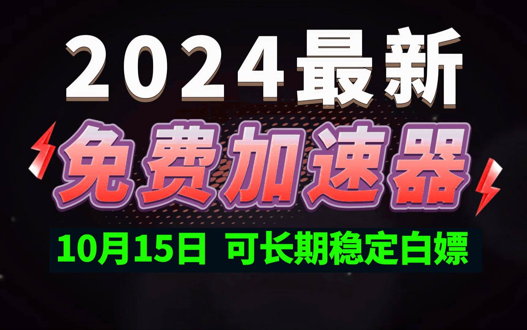 10月15日最新加速器推荐,2024最好用的免费游戏加速器下载!白嫖雷神加速器、AK加速器、UU加速器、NN加速器、迅游加速器等加速器主播口令兑换码...