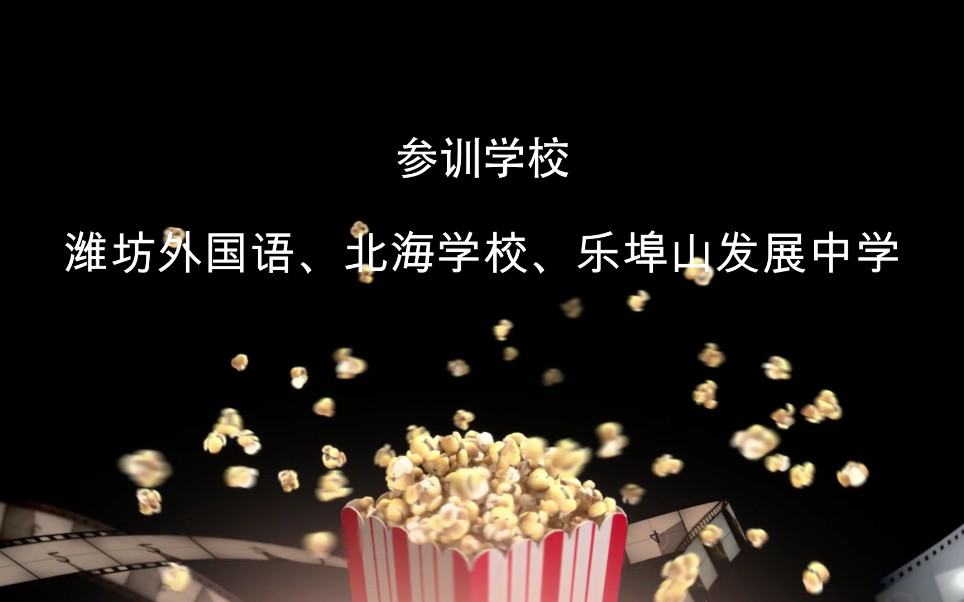 潍坊外国语学校、北海学校、乐埠山中学微电影精彩镜头集锦哔哩哔哩bilibili