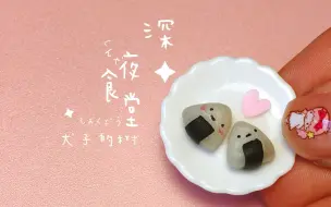 Download Video: 【犬子的树】哇哦！带你走进“吃货”的微缩世界啦，犬子的树小饭团教程