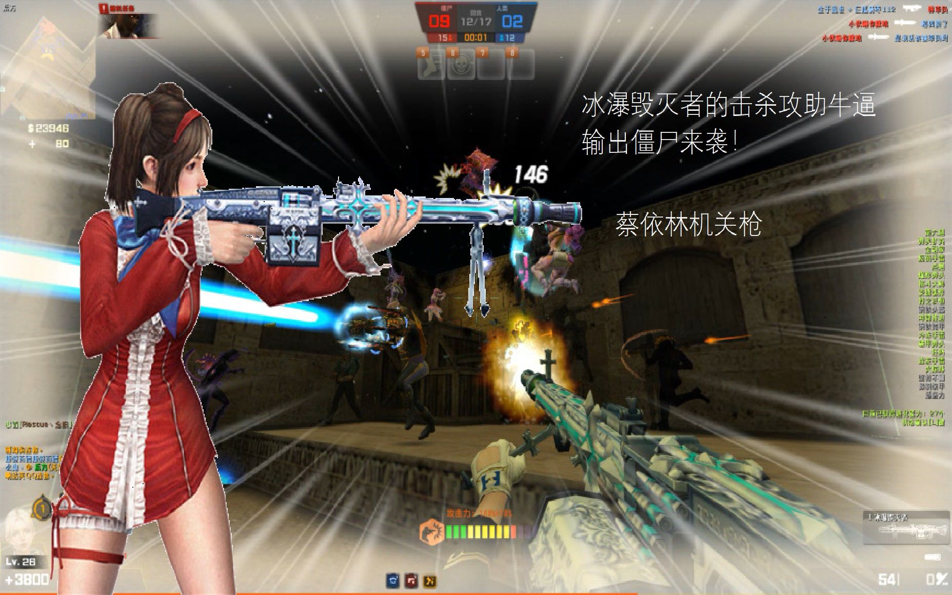 【csol】冰瀑毁灭者的蔡依林,僵尸的超强攻助