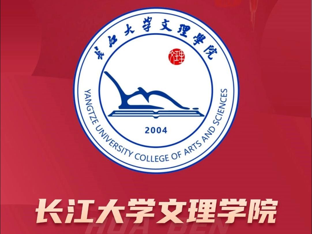 湖北普通专升本院校介绍长江大学文理学院哔哩哔哩bilibili