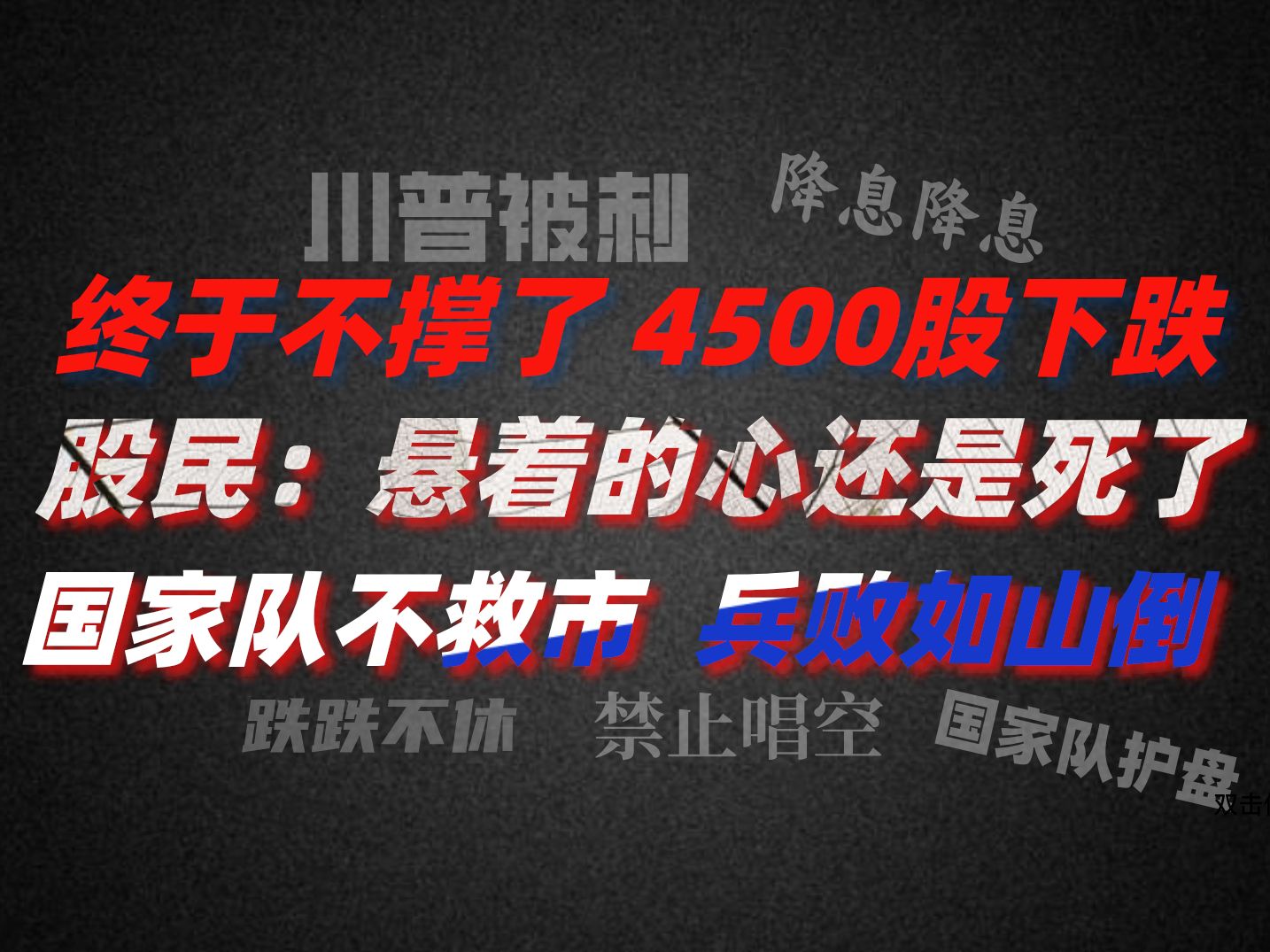 A股晚评:终于不撑了 4500股下跌,股民:悬着的心还是死了 国家队不救市 兵败如山倒~哔哩哔哩bilibili