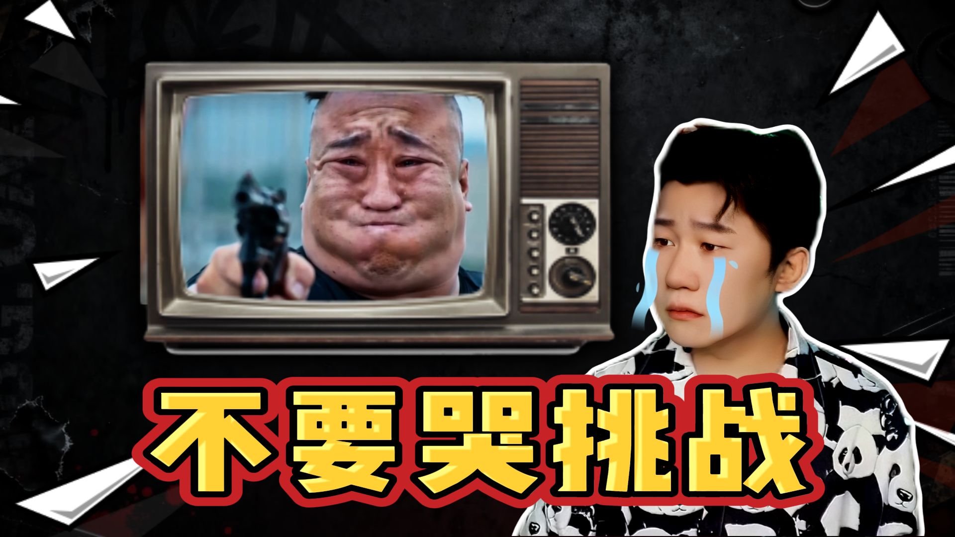 不要哭挑战！你能忍住不哭吗？