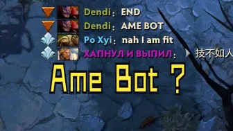 这局比赛队友在公屏打出：END   AME  BOT；AME：别慌我炼金出刃甲这局能赢！