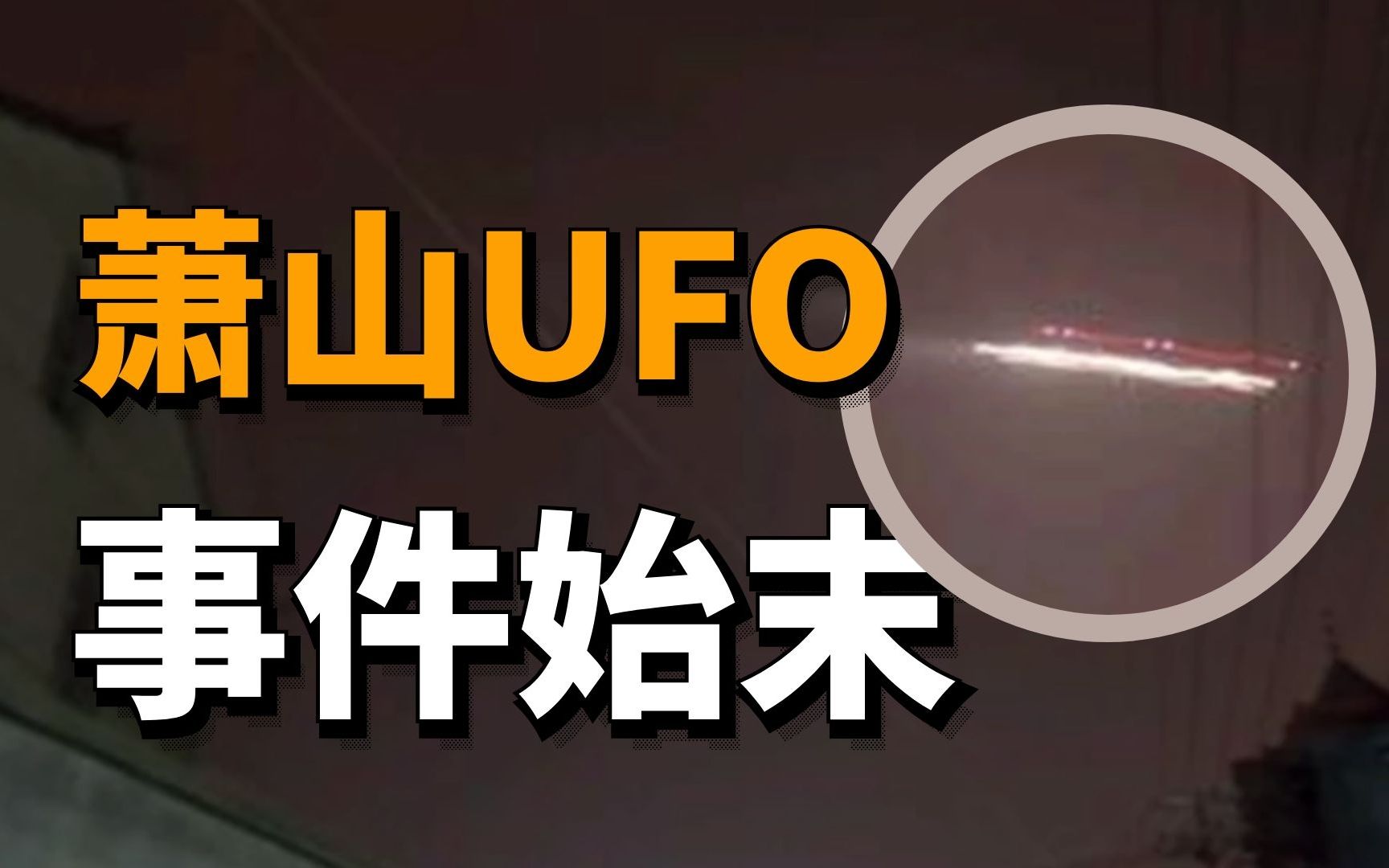 [图]2010年萧山UFO，真的只是飞机？