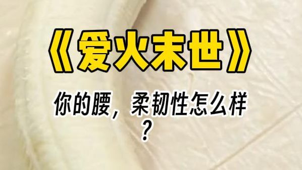 【爱火末世】高温末世,人鱼王问我要不要抱他的大腿.他反手扣住我的腰. 将我往水的深处一压.哔哩哔哩bilibili