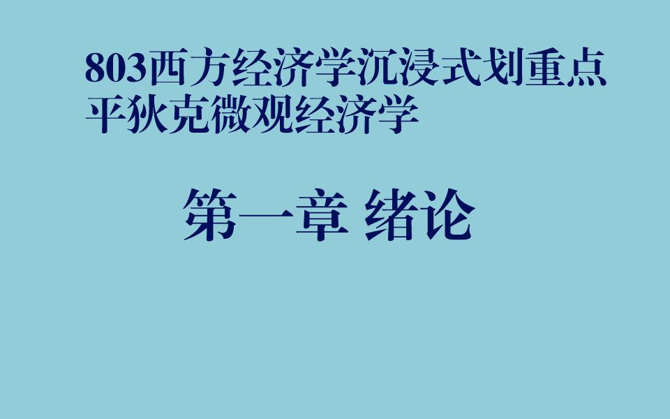 暨大803经济学沉浸式划重点|平狄克微观经济学第一章绪论哔哩哔哩bilibili