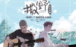 Descargar video: 【撒野】广播剧同名主题曲双主役版（涅槃/倒霉死勒）