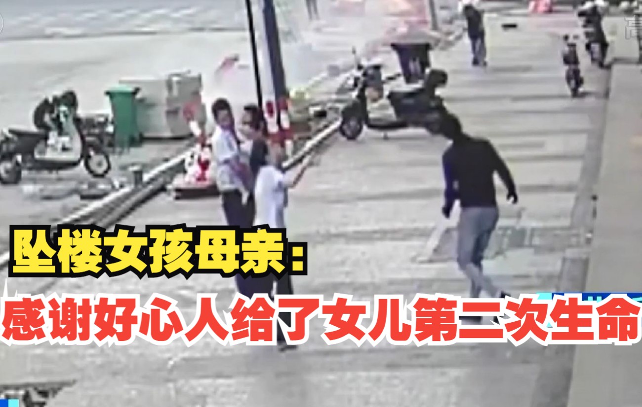 幼童不慎坠楼两路人徒手接住 母亲：感谢好心人给了女儿第二次生命