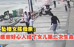 Télécharger la video: 幼童不慎坠楼两路人徒手接住 母亲：感谢好心人给了女儿第二次生命