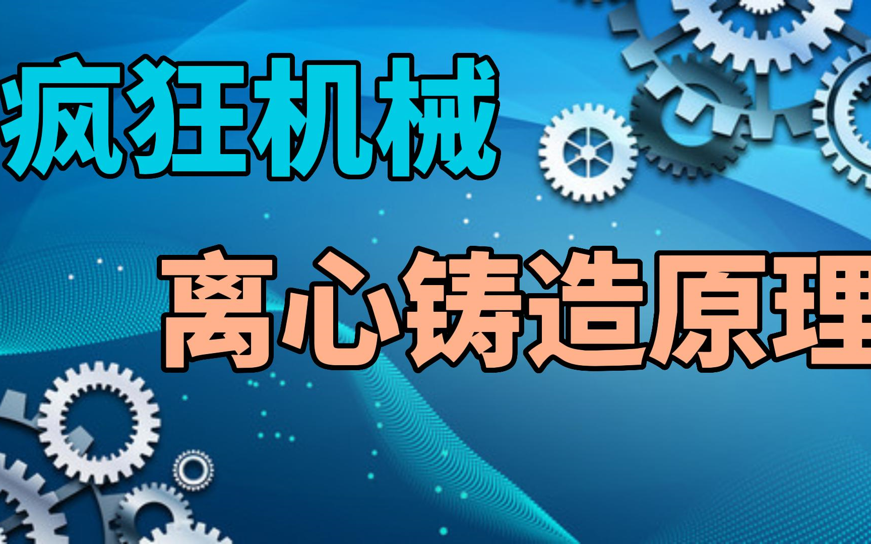 疯狂机械:离心铸造原理哔哩哔哩bilibili