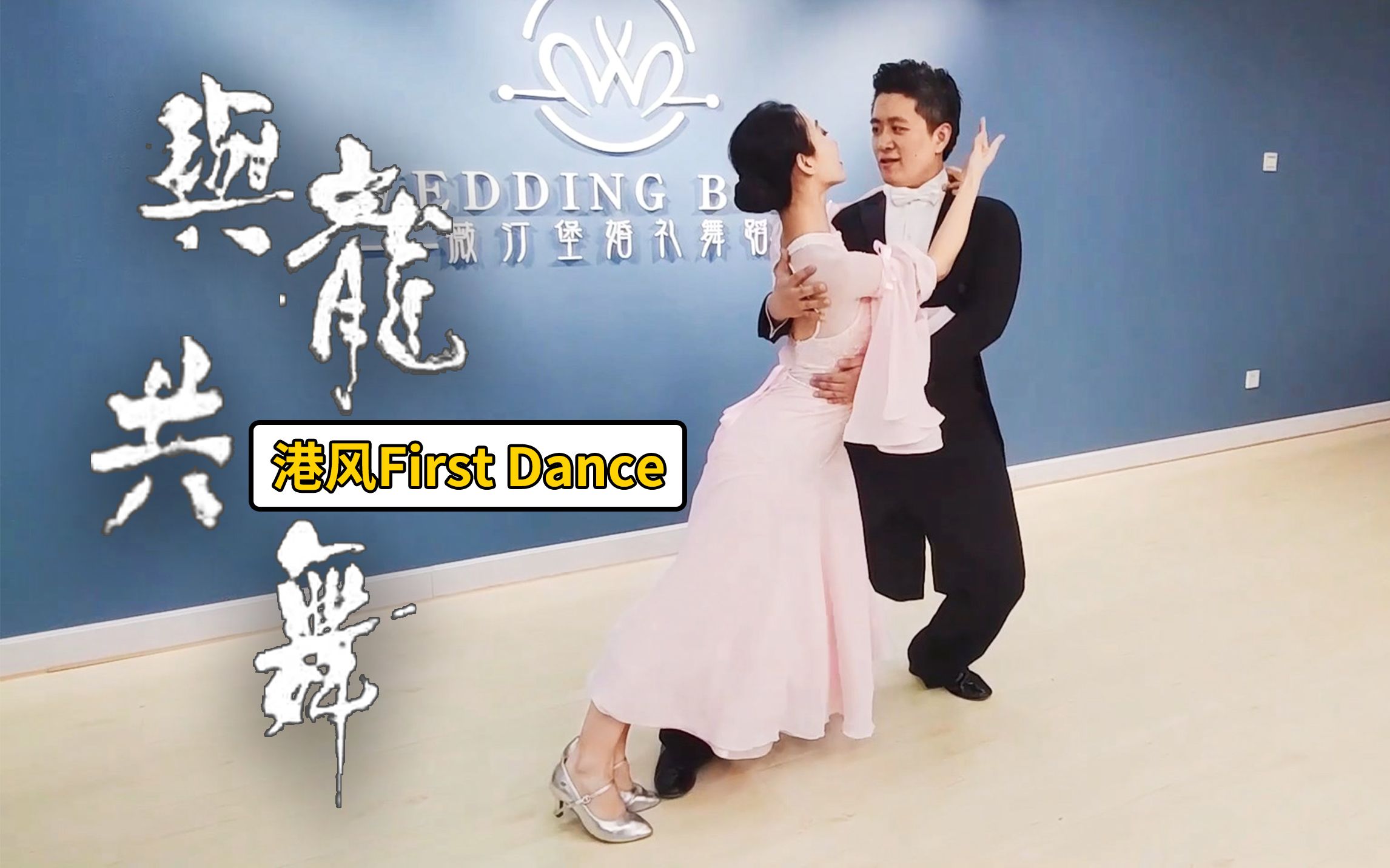 【麦禾】港风First Dance《与龙共舞》| 婚礼第一支舞哔哩哔哩bilibili